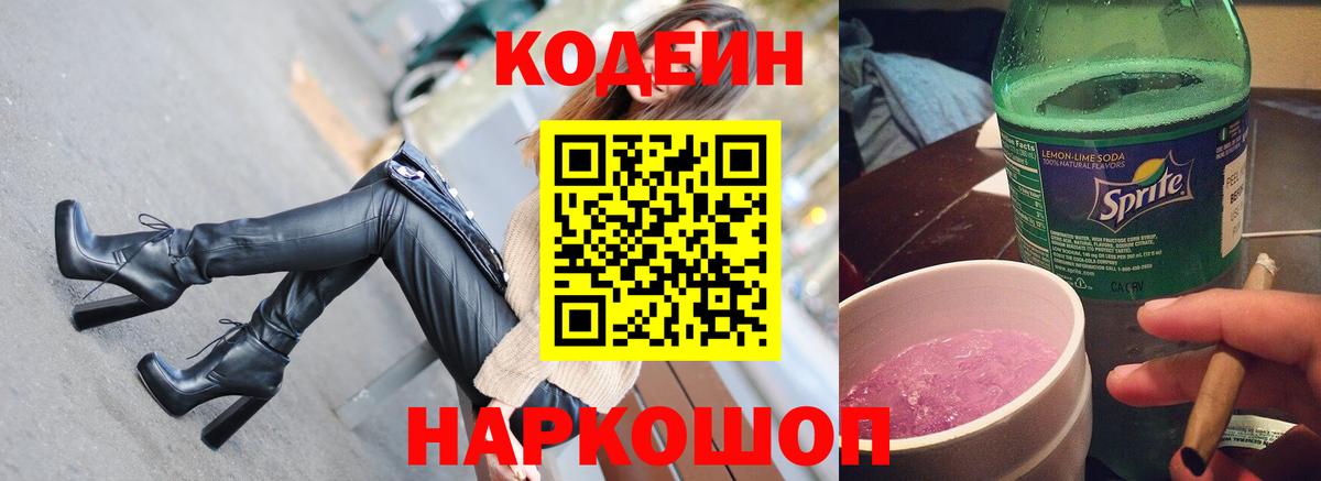 Кодеин напиток Lean (лин)  Кодеин Purple Drank  Санкт-Петербург  Вход с VPN 